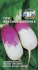 Репа Красная шапочка СДК 1г (  )®