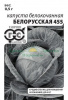 Капуста Белорусская 455 б/к Б/П GSH 0,1г (Ср)®