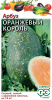 Арбуз Оранжевый король 5шт GSH (Р)®