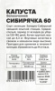 Капуста Сибирячка 60 б/к Б/П АЛТ 0,3г (Ср)® 