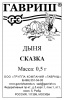 Дыня Сказка Б/П GSH 0,5г (Р)®